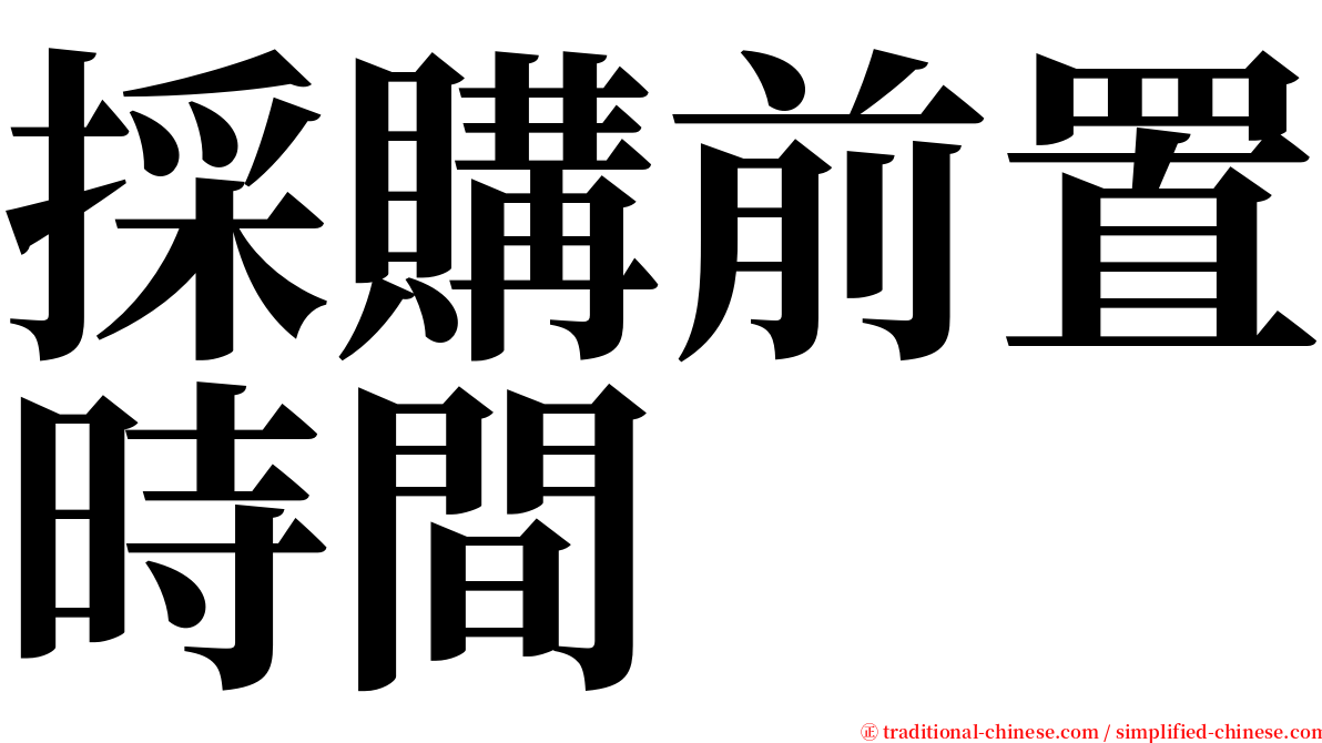 採購前置時間 serif font