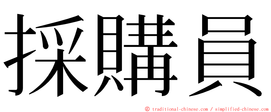 採購員 ming font