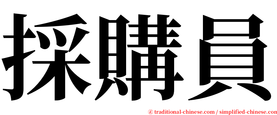 採購員 serif font