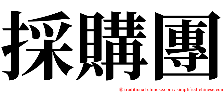 採購團 serif font