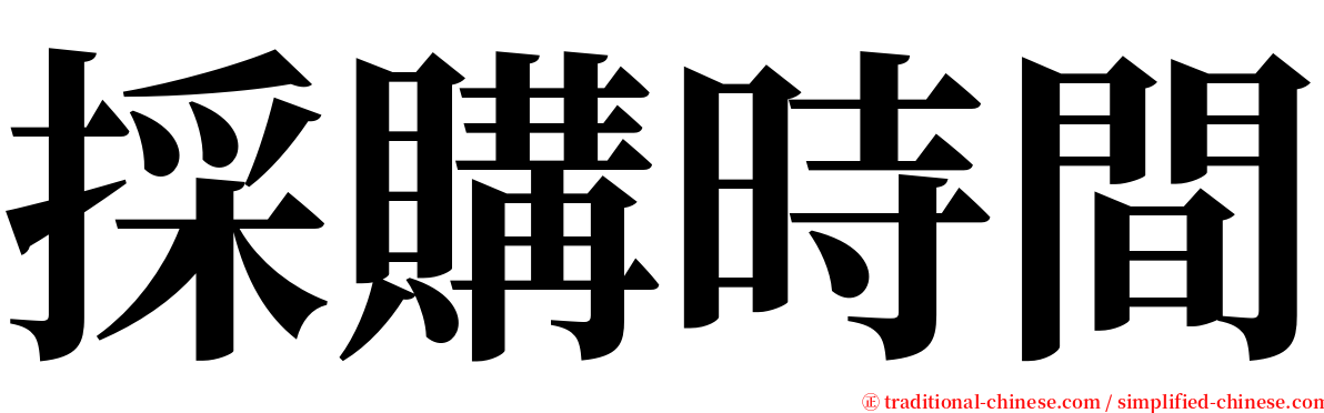 採購時間 serif font