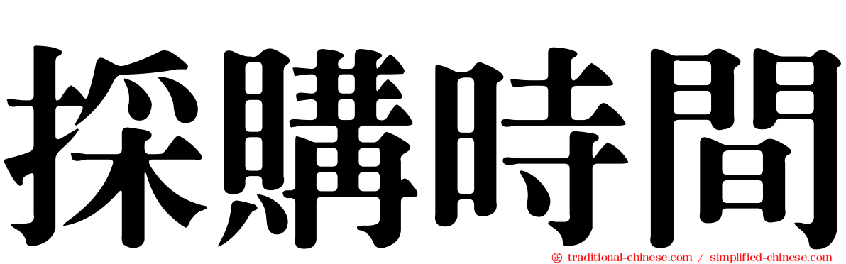 採購時間