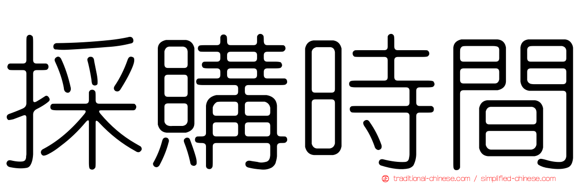 採購時間
