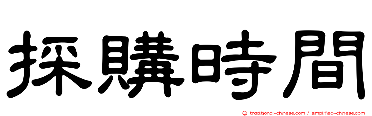 採購時間