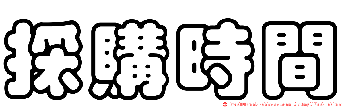 採購時間