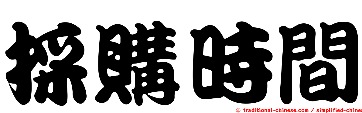 採購時間