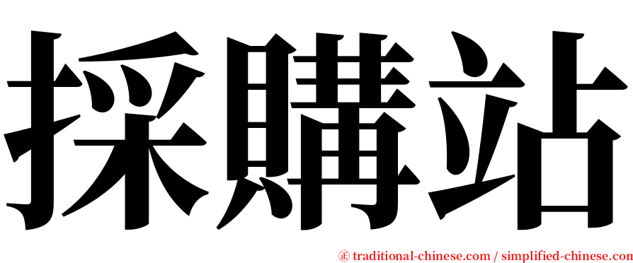 採購站 serif font