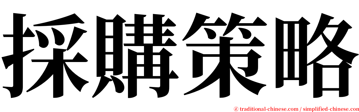 採購策略 serif font