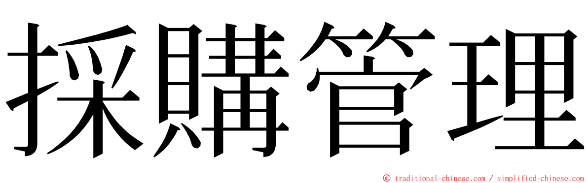 採購管理 ming font