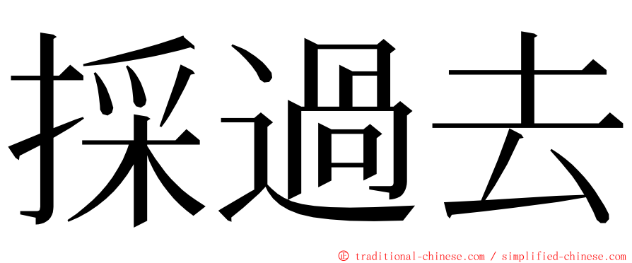 採過去 ming font