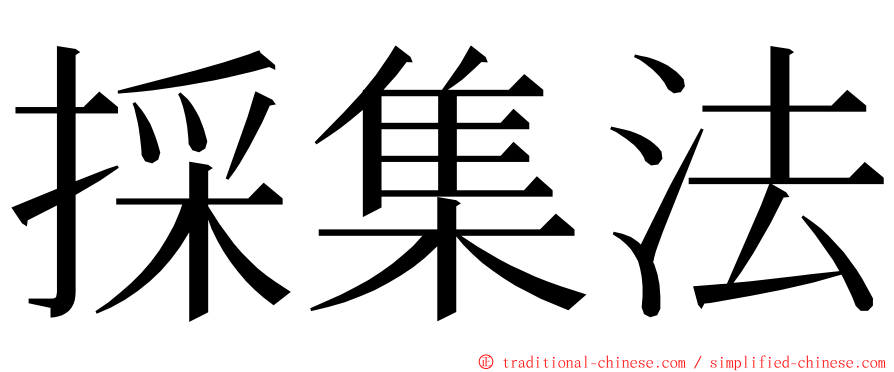 採集法 ming font