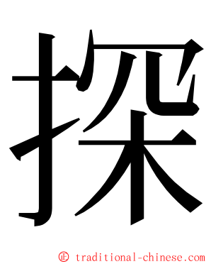 探 ming font