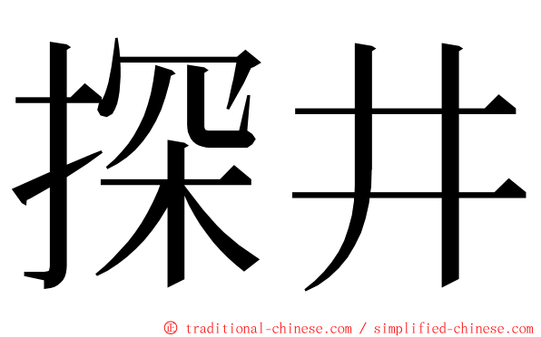 探井 ming font