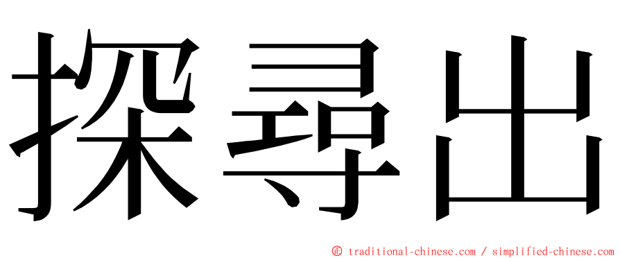 探尋出 ming font