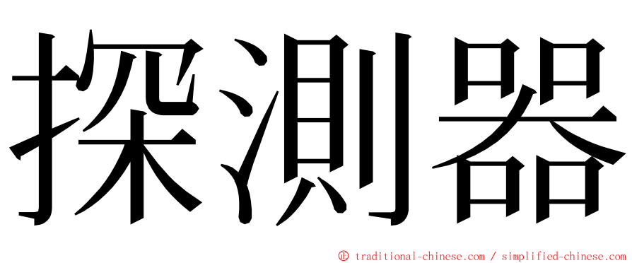 探測器 ming font