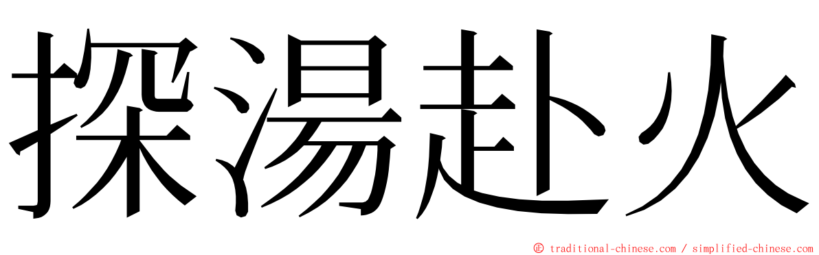 探湯赴火 ming font