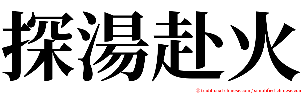 探湯赴火 serif font