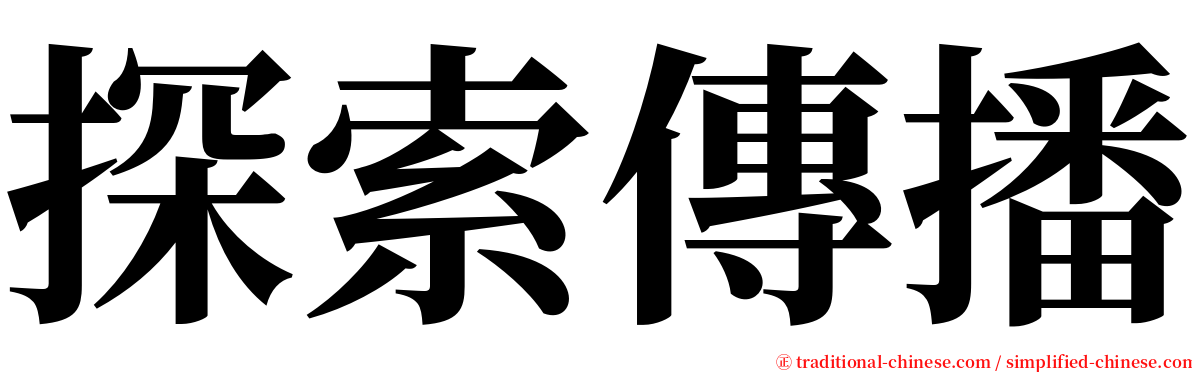 探索傳播 serif font