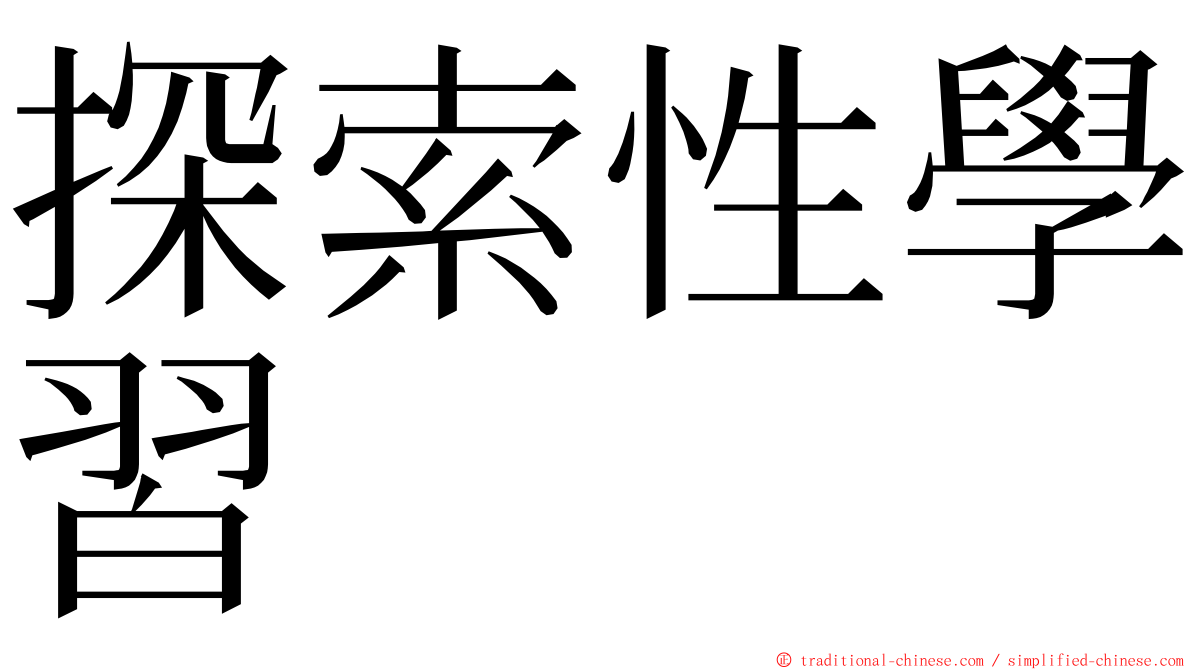 探索性學習 ming font