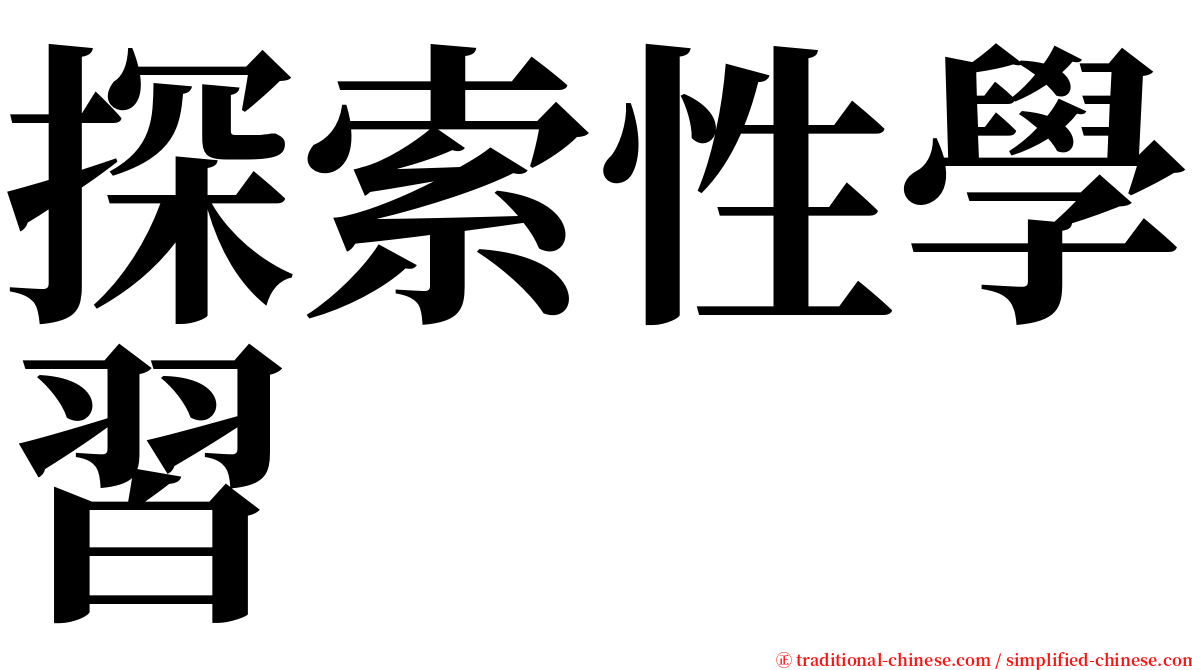 探索性學習 serif font