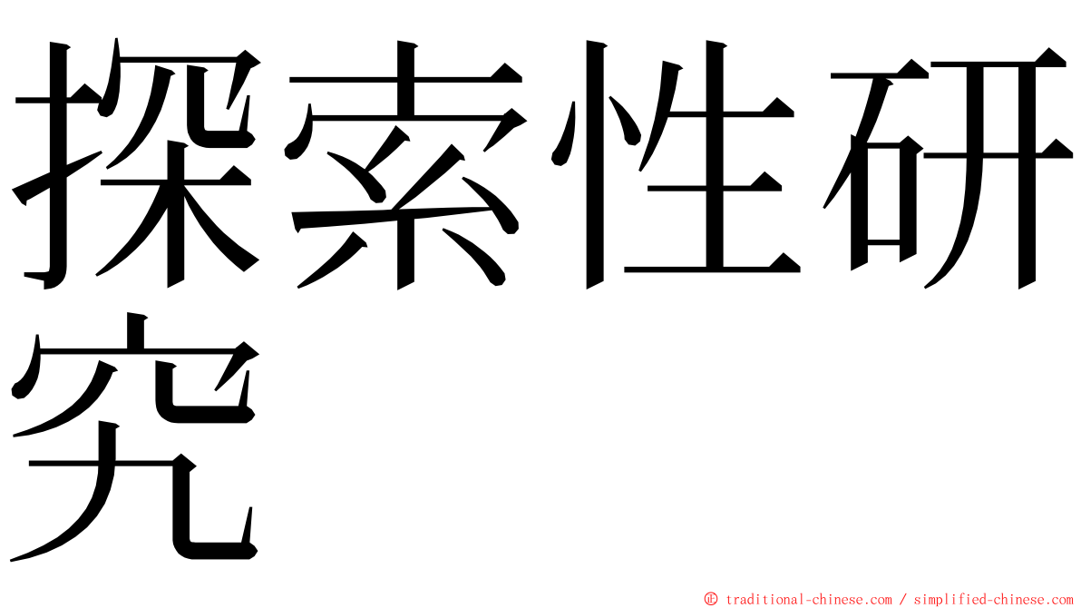 探索性研究 ming font