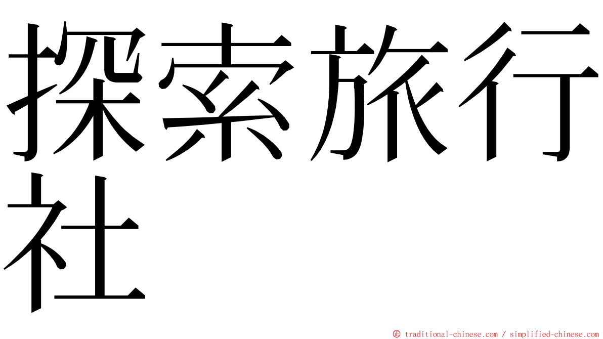 探索旅行社 ming font