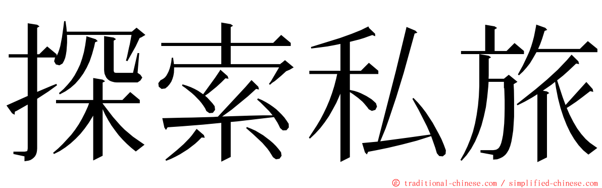 探索私旅 ming font