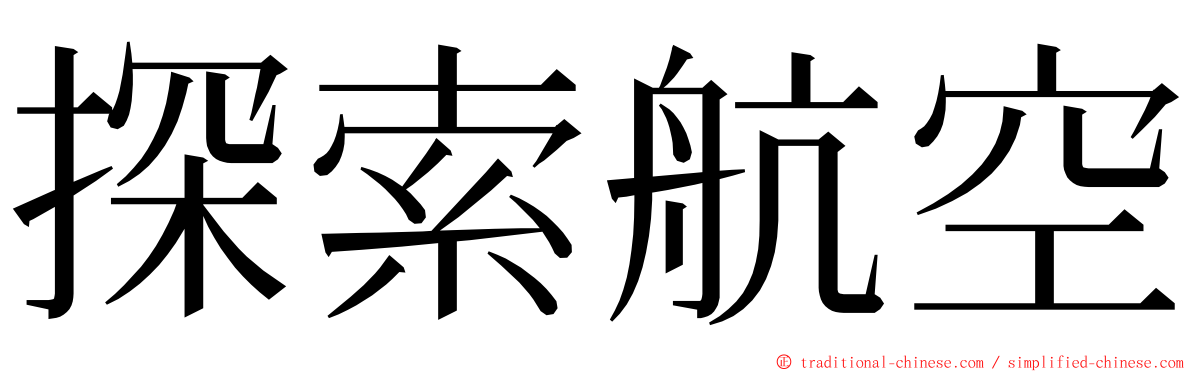 探索航空 ming font