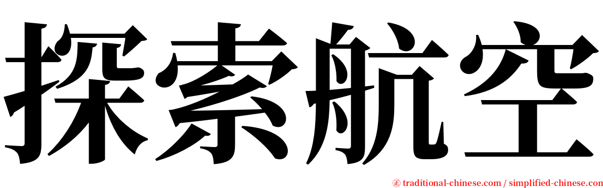 探索航空 serif font