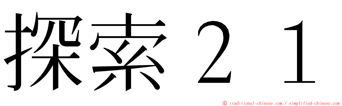 探索２１ ming font