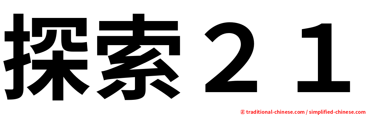 探索２１