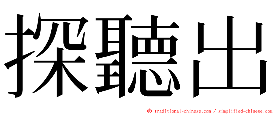 探聽出 ming font