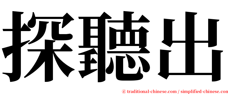 探聽出 serif font