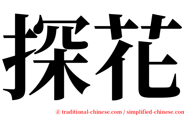 探花 serif font