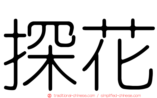 探花