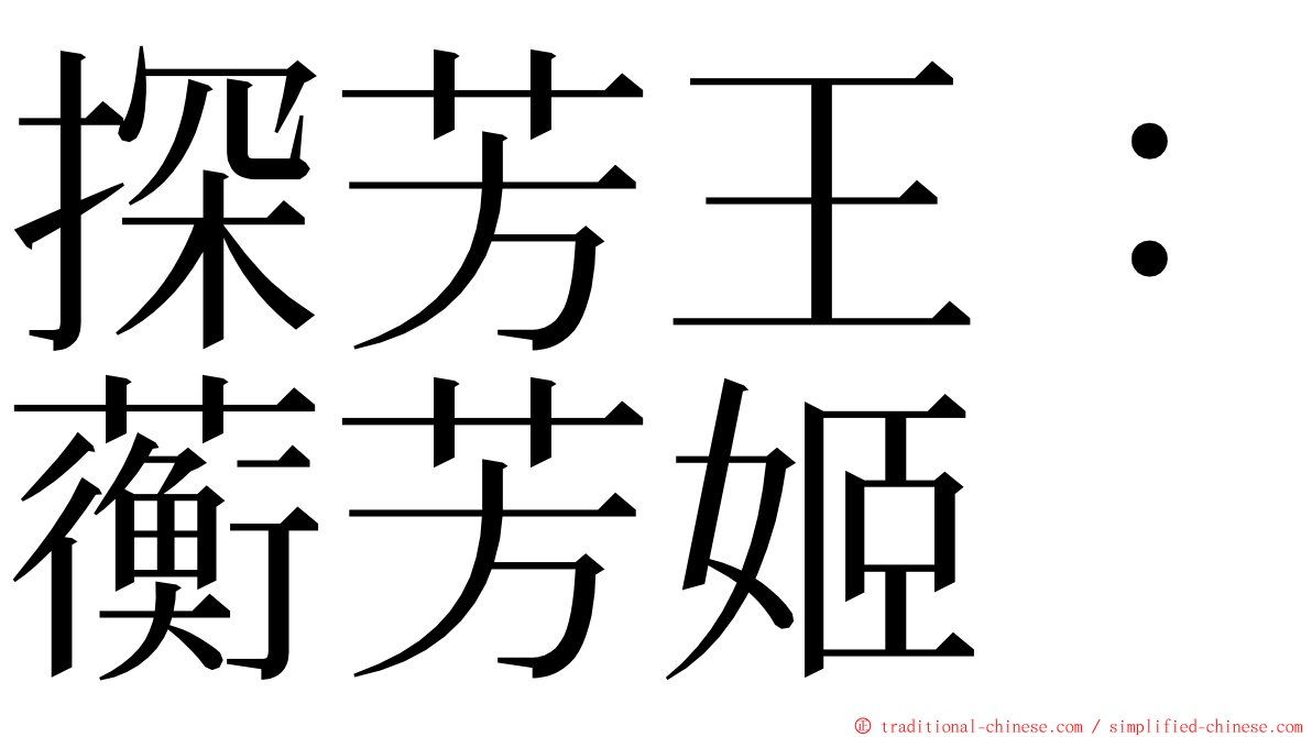 探芳王：蘅芳姬 ming font