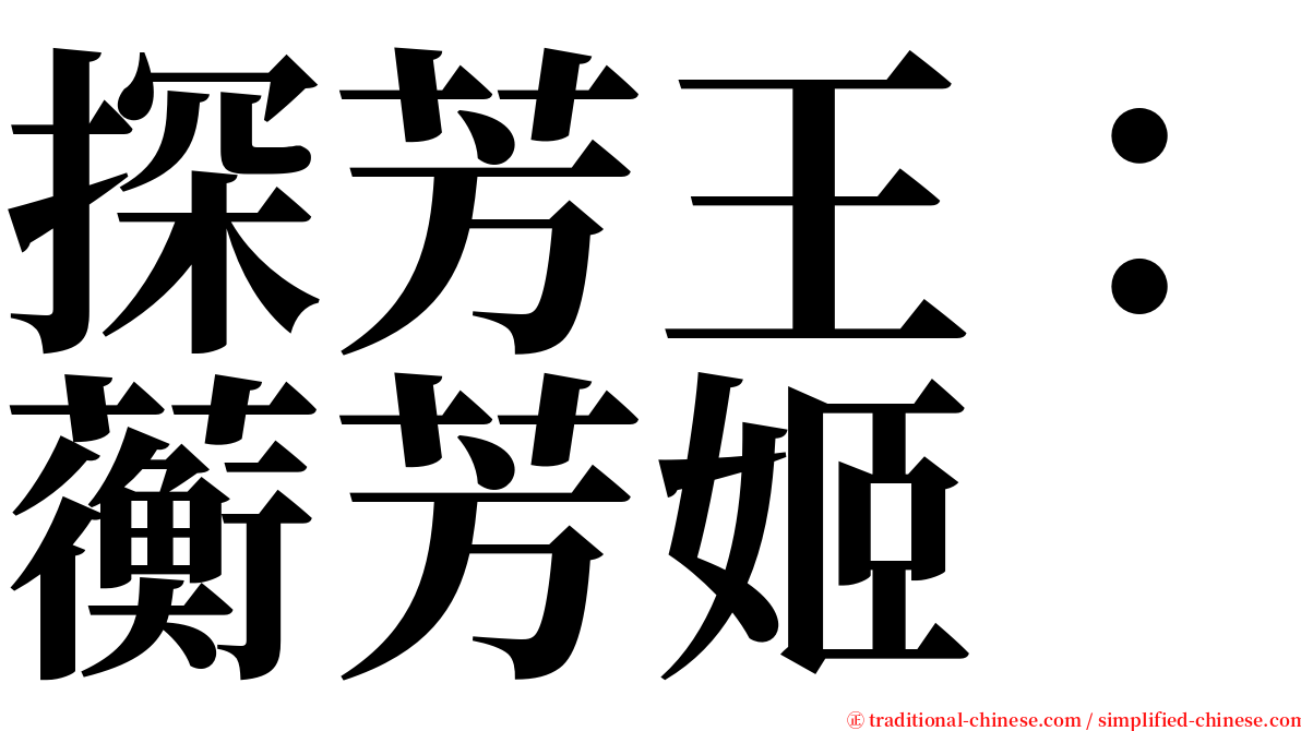 探芳王：蘅芳姬 serif font