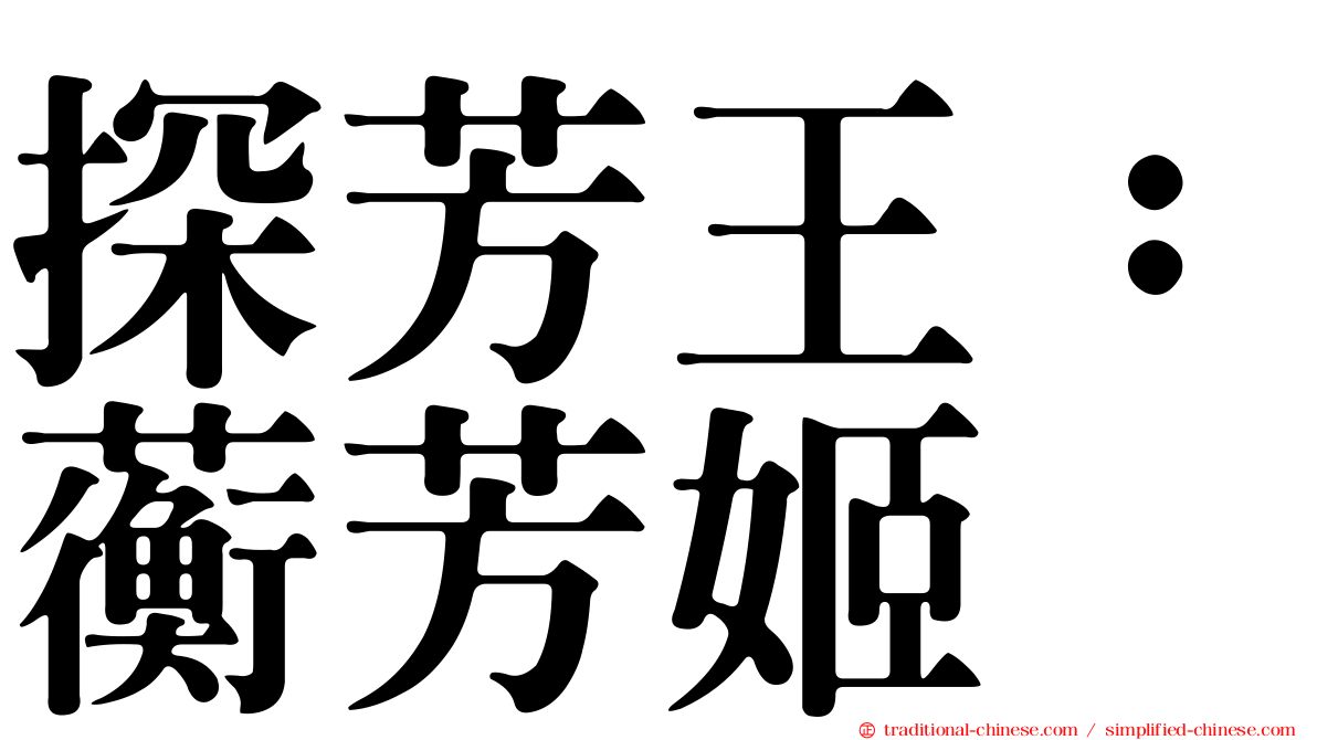 探芳王：蘅芳姬