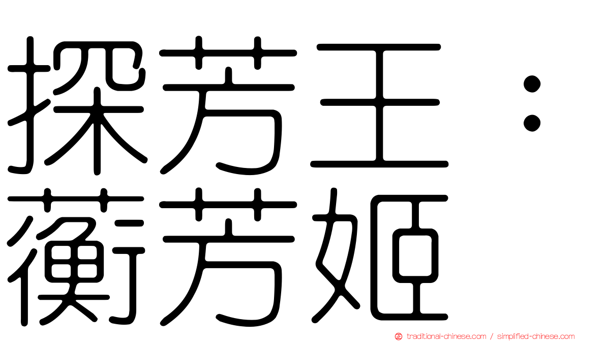 探芳王：蘅芳姬