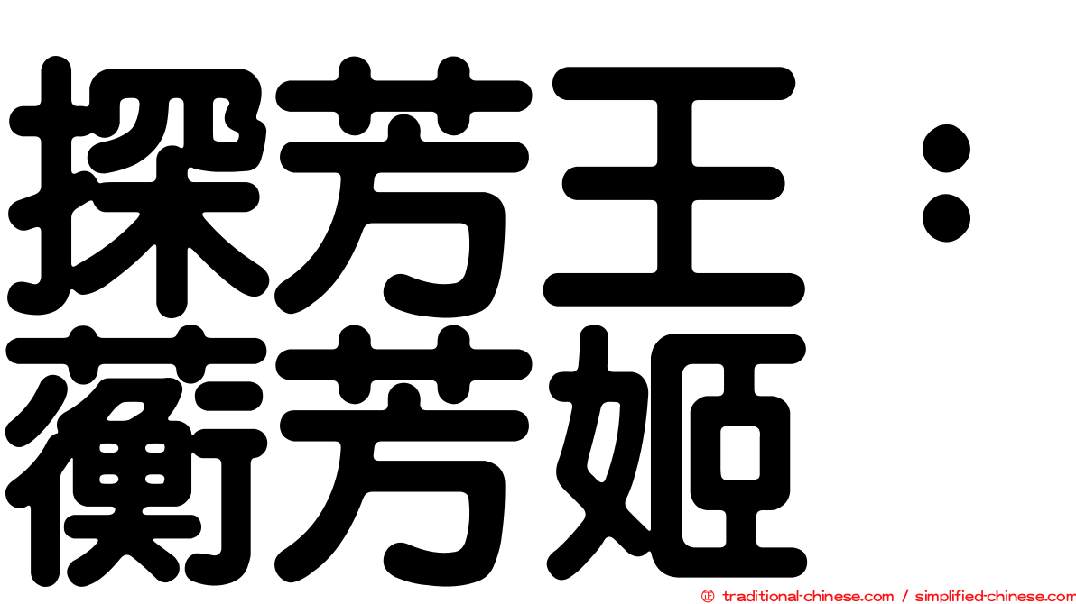 探芳王：蘅芳姬