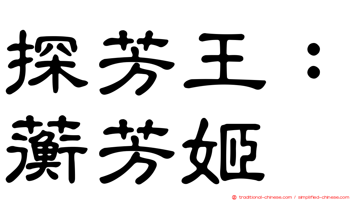 探芳王：蘅芳姬