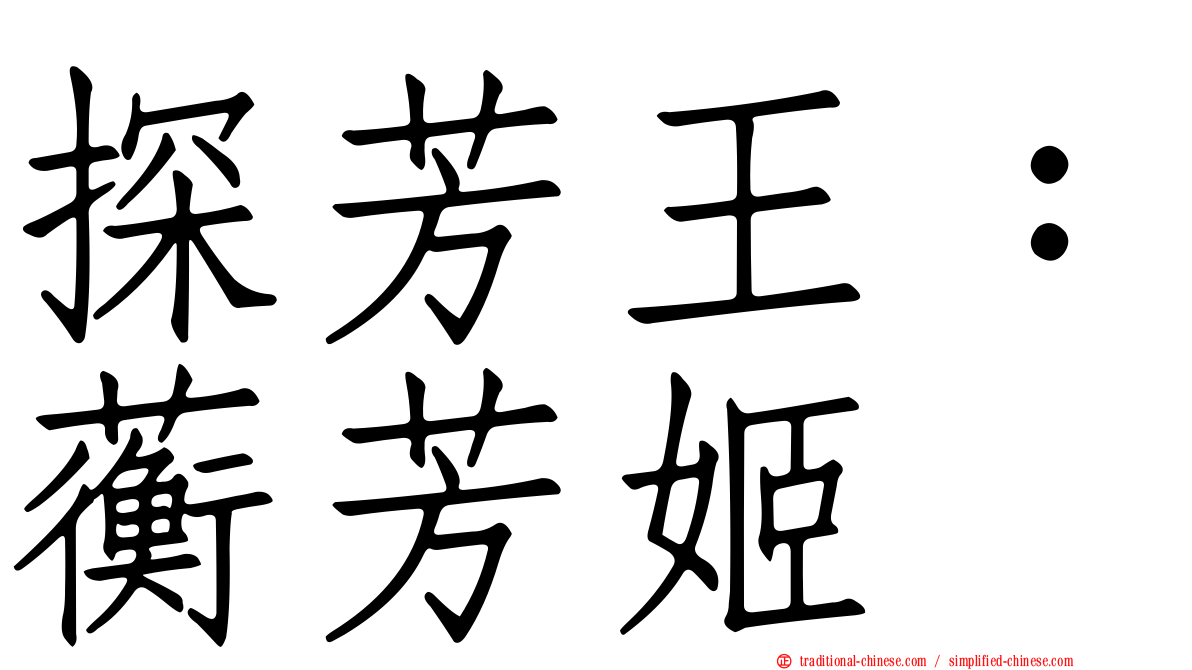 探芳王：蘅芳姬