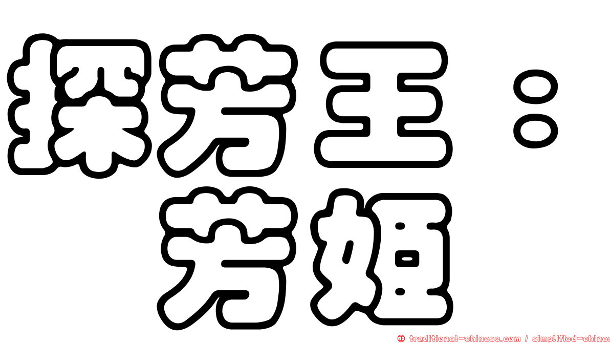 探芳王：蘅芳姬