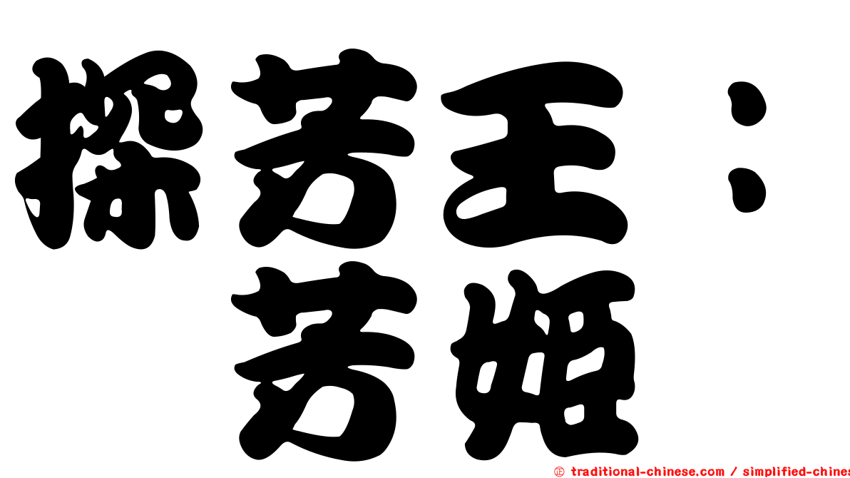 探芳王：蘅芳姬