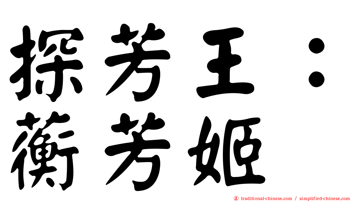 探芳王：蘅芳姬