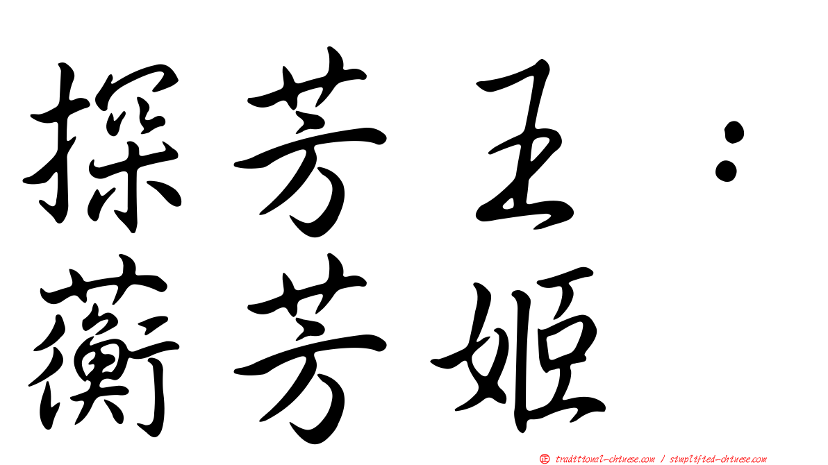 探芳王：蘅芳姬