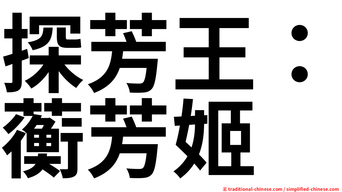 探芳王：蘅芳姬