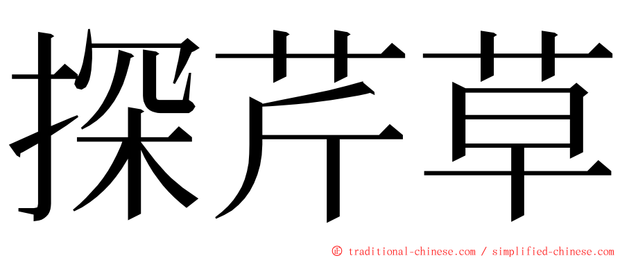 探芹草 ming font