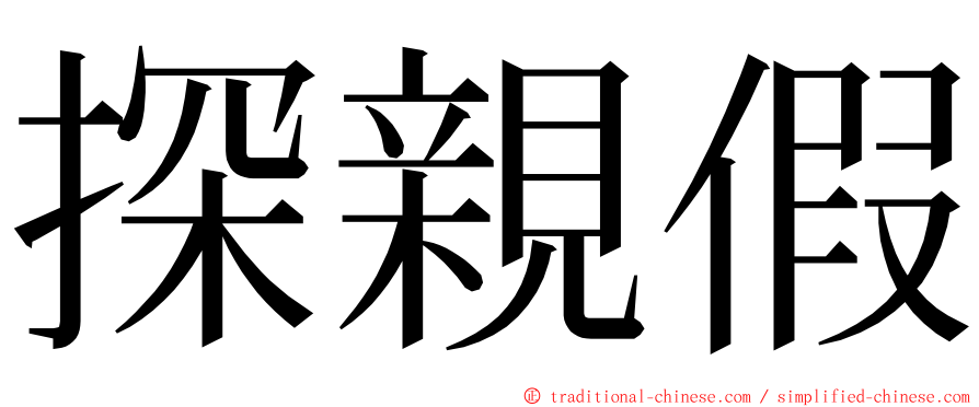 探親假 ming font