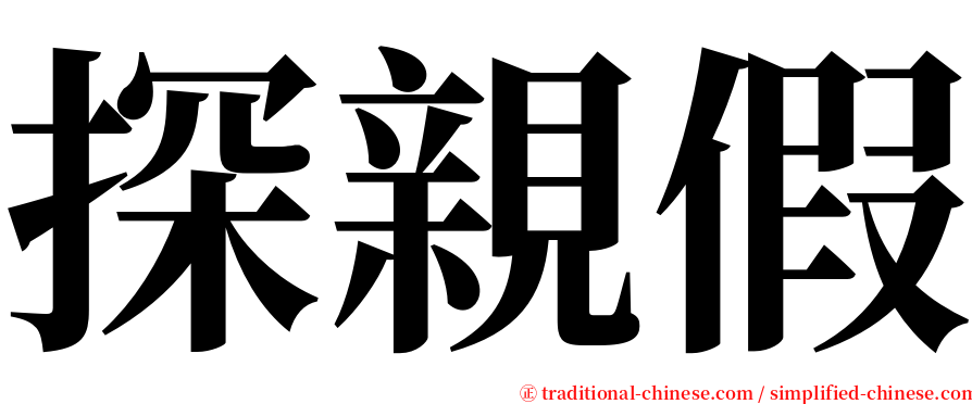 探親假 serif font